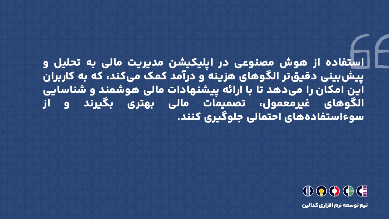 هوش مصنوعی در اپلیکیشن مدیریت مالی